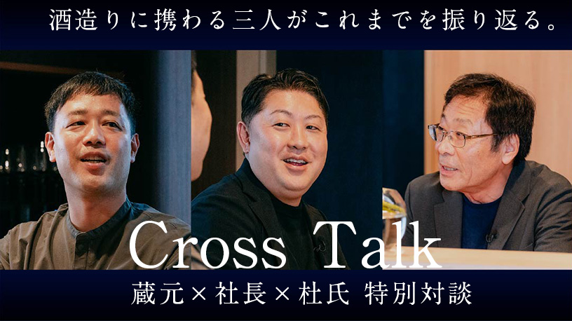 Cross Talk 蔵元×社長×杜氏 特別対談
