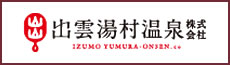 出雲湯村温泉株式会社