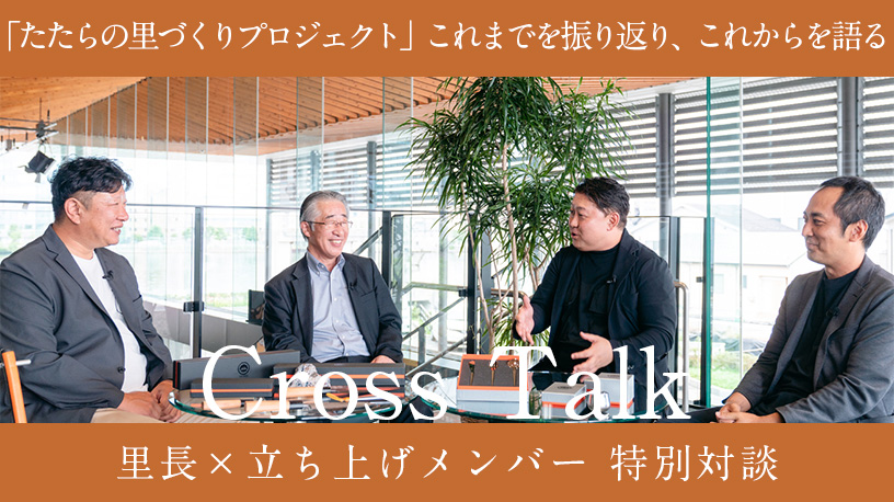 Cross Talk 立ち上げメンバー 特別対談