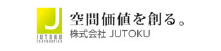 空間価値を創る。株式会社JUTOKU