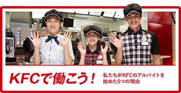 KFCで働こう！