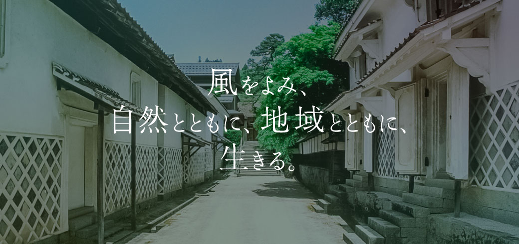 風をよみ、自然とともに、地域とともに、生きる。